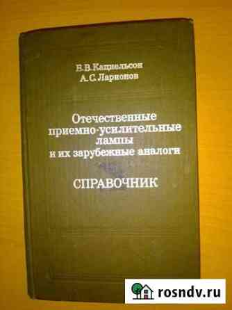 Справочник по радиолампам Великий Новгород