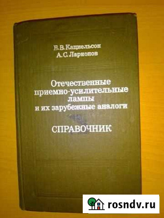Справочник по радиолампам Великий Новгород - изображение 1