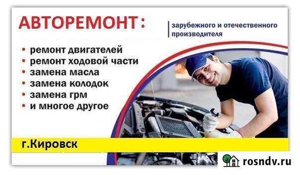 Авторемонт Кировск - изображение 1