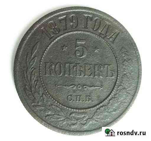 5 копеек 1879г.спб Бийск