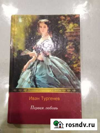 Иван Тургенев Первая любовь, Ася, Накануне, Дворян Алексин - изображение 1