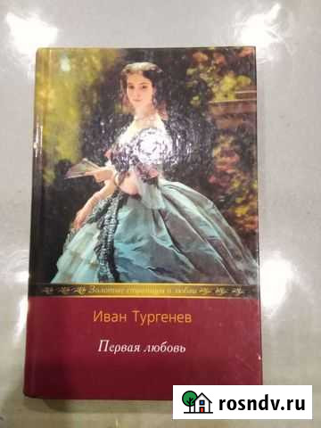 Иван Тургенев Первая любовь, Ася, Накануне, Дворян Алексин - изображение 1