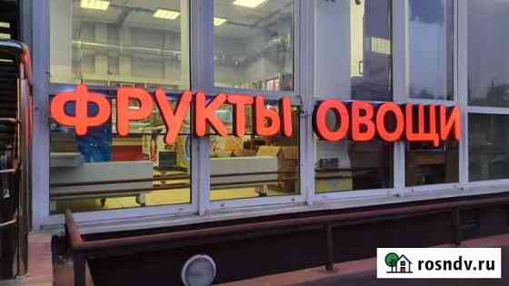 Вывеска фрукты овощи стеллаж витрина Свердловский