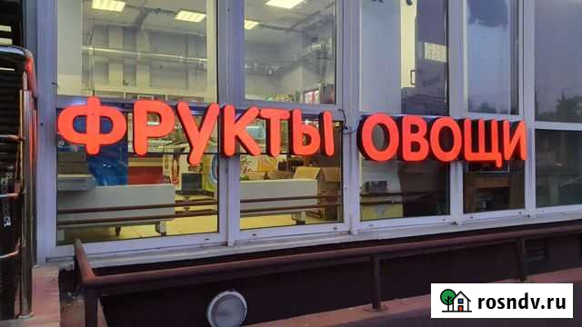 Вывеска фрукты овощи стеллаж витрина Свердловский - изображение 1