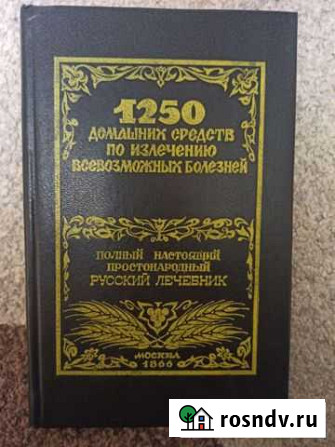 Книга 1250 домашних средств по излечению болезней Стародуб - изображение 1