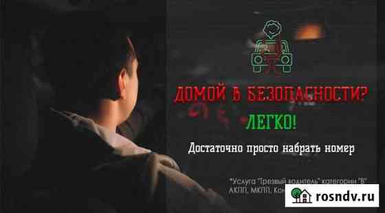 Трезвый водитель лично Новосибирск
