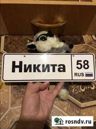 Продам табличку с именем Пенза