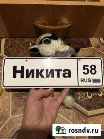 Продам табличку с именем Пенза - изображение 1