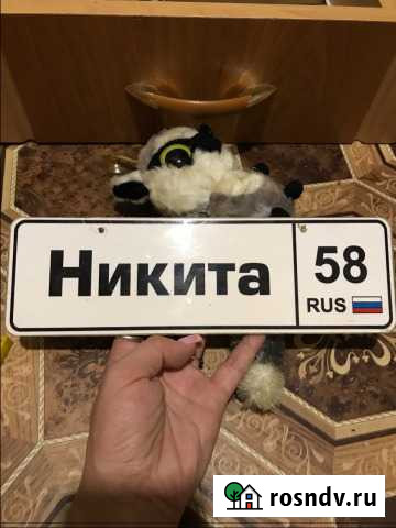 Продам табличку с именем Пенза - изображение 1