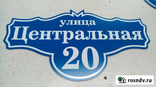 Адресные таблички, вывески Дзержинск - изображение 1