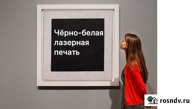 Чёрно-белая лазерная печать Калуга - изображение 1