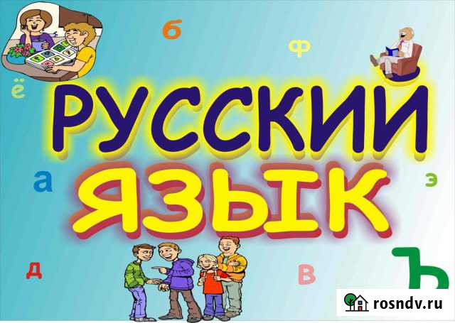 Русский язык Астрахань - изображение 1
