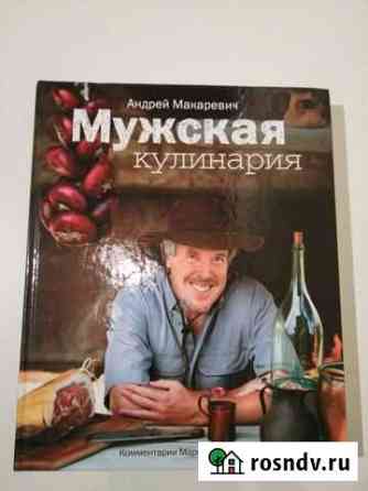 Книга Мужская кулинария Андрей Макаревич Мирный