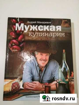 Книга Мужская кулинария Андрей Макаревич Мирный - изображение 1