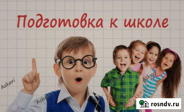 Подготовка к школе. Репетитор. Развитие. Дети Калининград - изображение 1