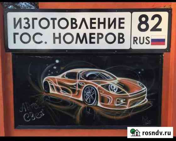 Гос номера. Дубликаты номеров. Автономера. Изготов Евпатория