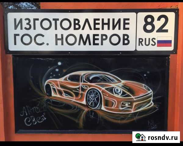 Гос номера. Дубликаты номеров. Автономера. Изготов Евпатория - изображение 1