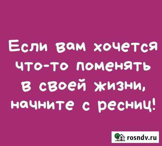 Наращивание ресниц Петропавловск-Камчатский