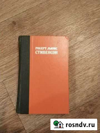 Р.Л.Стивенсон Голицыно - изображение 1