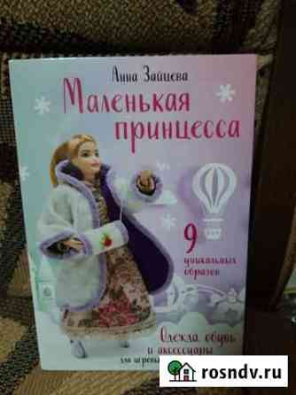 Книга с выкройками для кукол Ярославль