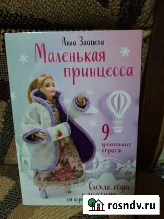Книга с выкройками для кукол Ярославль - изображение 1