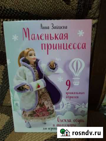 Книга с выкройками для кукол Ярославль - изображение 1