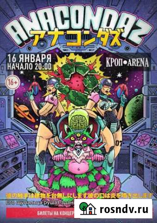 Anacondaz 16 января Краснодар - изображение 1