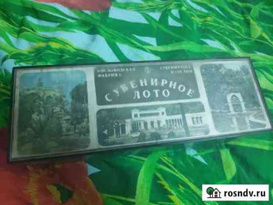 Сувенирное лото СССР Курган