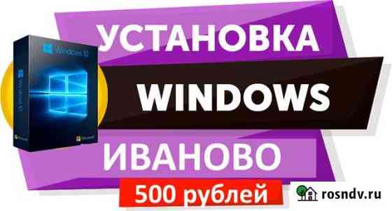 Установка Windows (любая версия) и программы Иваново