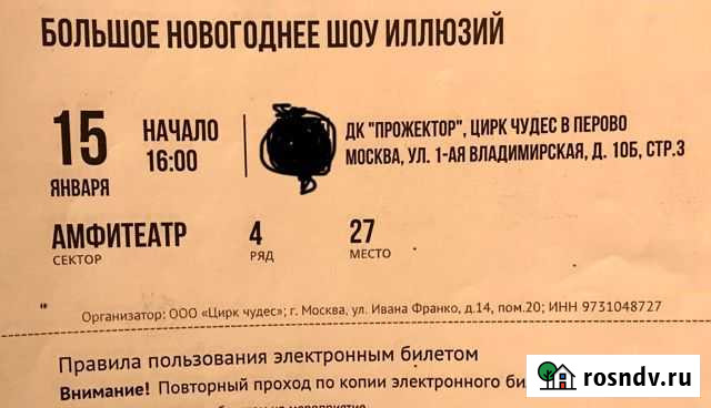 Билеты в цирк чудес в перово Алексин - изображение 1