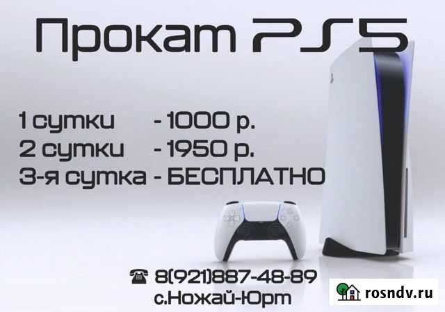 Прокат PS 5 Новолакское - изображение 1