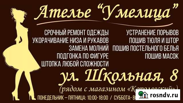 Ателье Умелица Школьная, 8 Ярцево - изображение 1
