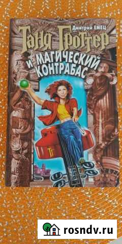 Таня Гроттер и магический контрабас Балабаново - изображение 1