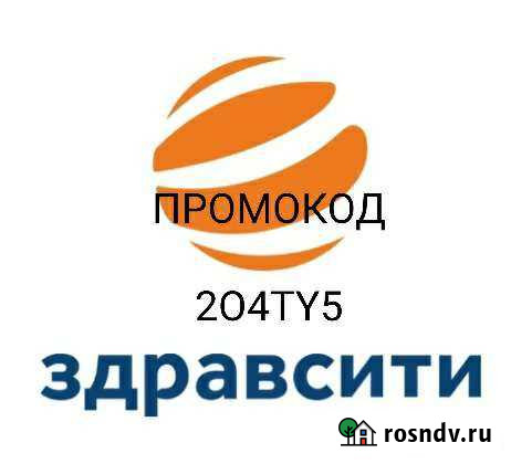 Здравсити промокод скидка Казань - изображение 1