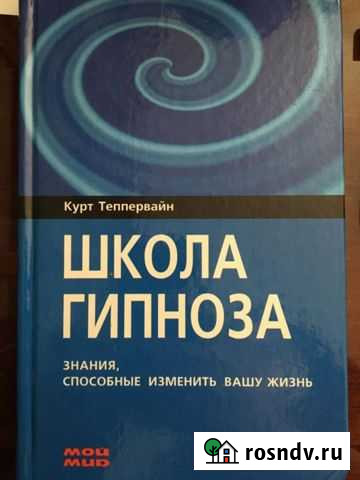 Книга Школа гипноза Бугуруслан - изображение 1