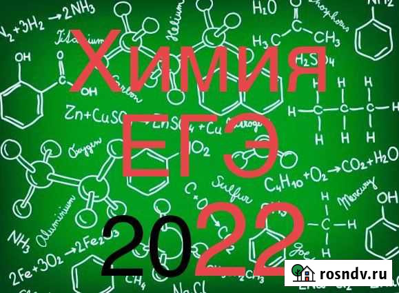 Химия. Репетитор по химии. Индивидуальные занятия Кисловодск - изображение 1