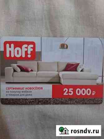 Купон hoff (хофф) скидка 20 процентов Сочи