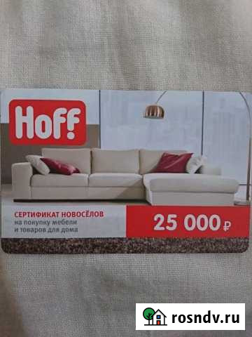 Купон hoff (хофф) скидка 20 процентов Сочи - изображение 1