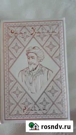 Книга Омар Хайям Свободный - изображение 1