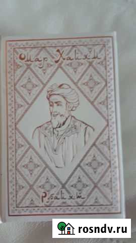 Книга Омар Хайям Свободный - изображение 1