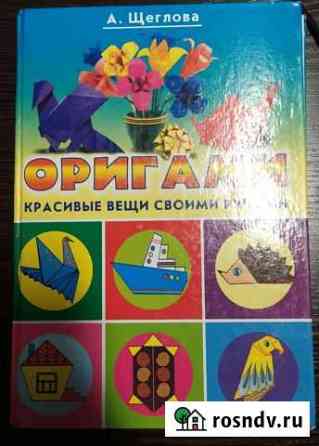 Книга Оригами Ахтубинск