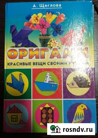 Книга Оригами Ахтубинск - изображение 1