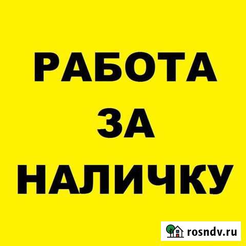 Работа за наличку Санкт-Петербург - изображение 1