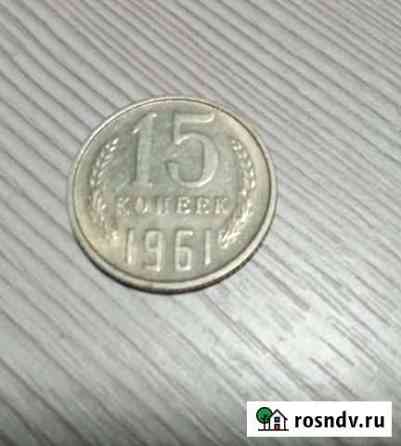 Монеты 15 копеек 1961г Клинцы