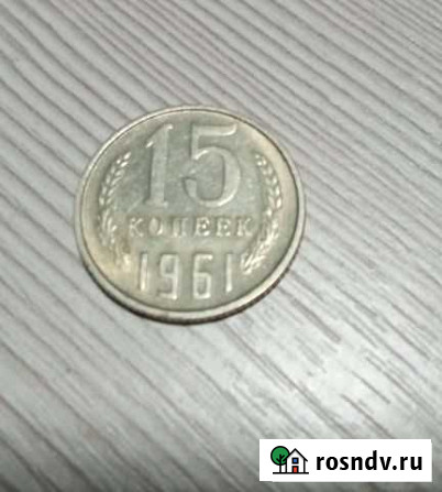 Монеты 15 копеек 1961г Клинцы - изображение 1