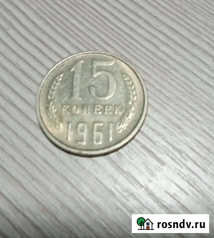 Монеты 15 копеек 1961г Клинцы - изображение 1