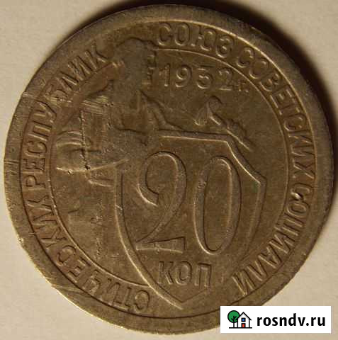 20 копеек 1932 год шт.1.2 А Тобольск - изображение 1
