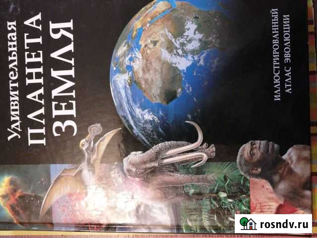 Иллюстрированный атлас Удивительная планета земля Абакан - изображение 1