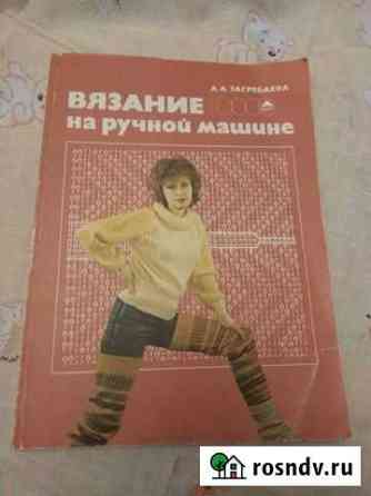 Книга  Вязание на ручной машине Обнинск