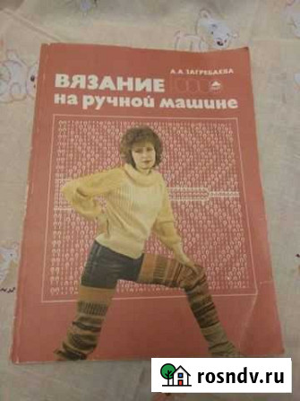 Книга  Вязание на ручной машине Обнинск - изображение 1